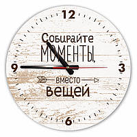 Настінний дерев'яний круглий годинник 30 см Собирайте моменты, вместо вещей хргф1003р