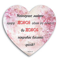 Декоративна дерев'яна табличка-серце   Найперше майте щиру любов один до одного... хртс0002у