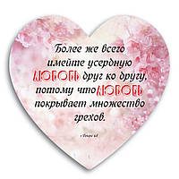 Декоративна дерев'яна табличка-серце    Более же всего имейте усердную любовь друг ко другу.... хртс0018р