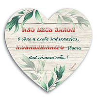 Декоративная деревянная табличка-сердце "Ибо весь закон в одном слове заключается...."