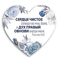 Декоративна дерев'яна табличка-серце Сердце чистое сотвори во мне, Боже, и дух правый обнови внутри меня хртс0010р