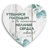 Декоративна дерев'яна табличка-серце  Утешайся Господом, и Он исполнит желания сердца твоего хртс0012р