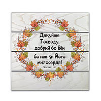 Декоративне дерев'яне панно-щит  Дякуйте Господу, добрий бо Він бо навіки Його милосердя! хрпш0002бу