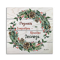 Декоративне дерев'яне панно-щит Родился Спаситель -  ваш Христос Господь хрпш0014бр