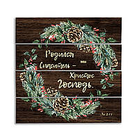Декоративне дерев'яне панно-щит Родился Спаситель -  ваш Христос Господь хрпш0014кр