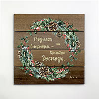 Декоративне дерев'яне панно-щит Родился Спаситель -  ваш Христос Господь хрпш0014квр