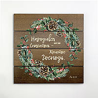 Декоративне дерев'яне панно-щит Народився ваш Спаситель хрпш0014кву