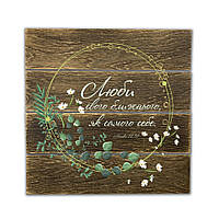 Декоративне дерев'яне панно-щит Люби ближнього свого, як самого себе хрпш0010кву