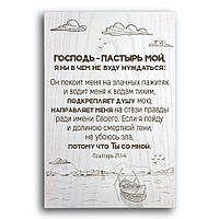 Декоративная деревянная плакетка 30 20 "Господь-пастырь мой, я ни в чем не буду нуждаться: "