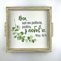 Квадратный деревянный поднос 30 30 см "Все, що ви робите робіть з любов'ю"