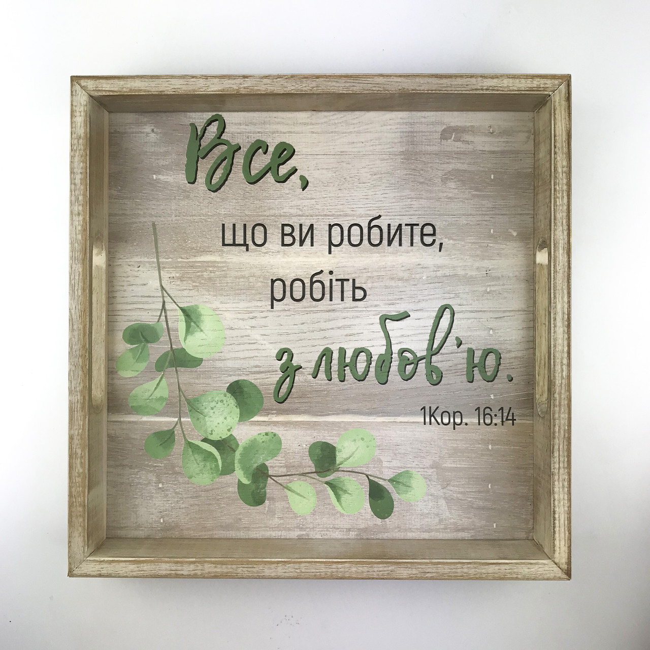 Квадратний дерев'яний піднос/таця 30х30 см Все, що ви робите робіть з любов'ю хрп3002бу, фото 1