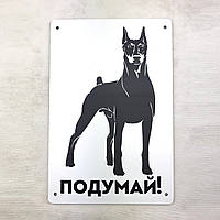 Металева вхідна табличка Подумай! доберман 22х15 см зоомт0122х15у