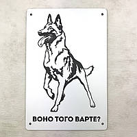 Металева вхідна табличка Воно того варте? вівчарка 20х30 см зоомт0220х30у