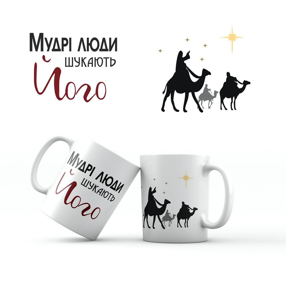 Керамічна чашка 350 мл Мудрі люди шукають Його хрч0005у, фото 1