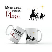 Керамічна чашка 350 мл Мудрі люди шукають Його хрч0005у