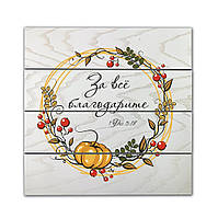 Декоративне дерев'яне панно-щит За всё благодарите хрпш0008бр