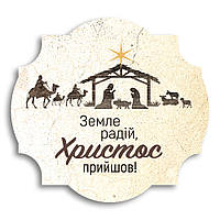 Декоративна дерев'яна табличка Земле радій! хрт30001бу