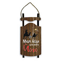Декоративні дерев'яні панно-санки Мудрі люди шукають Його хрпс0005к