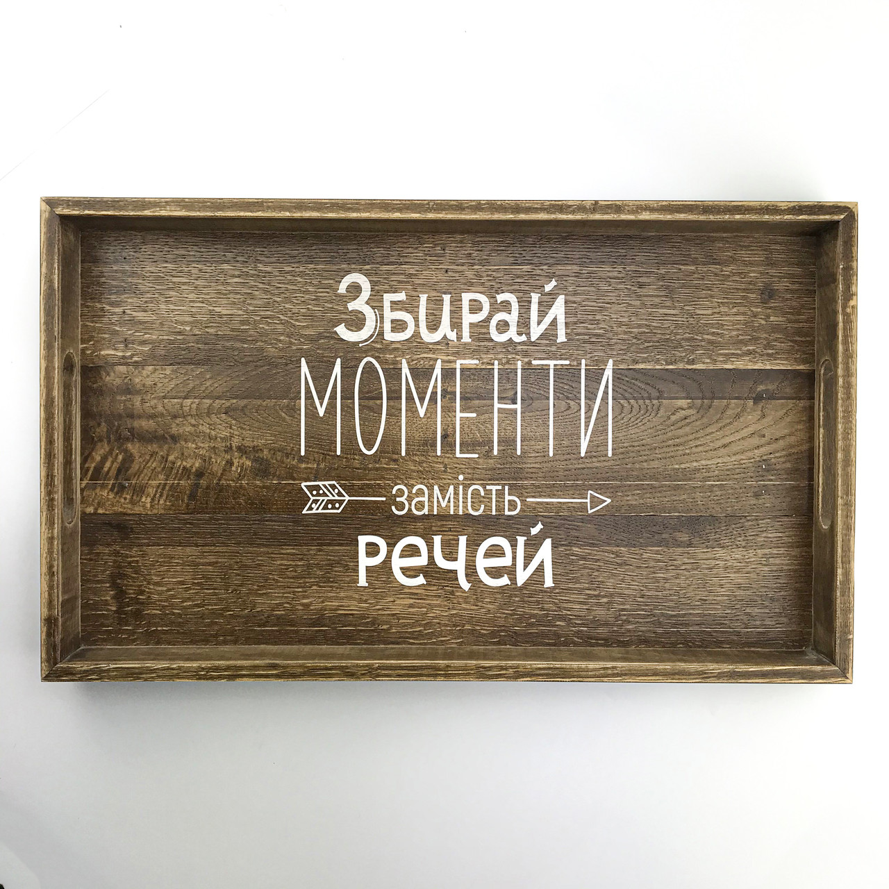 Дерев'яний піднос з ламелі (таця) 30х50 см Збирай моменти хрп0111ку, фото 1