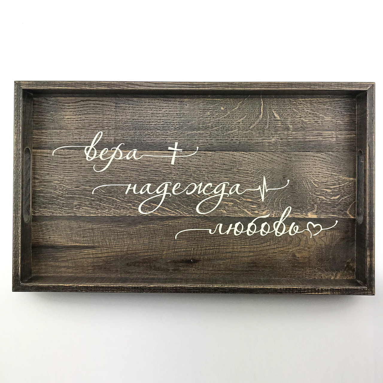 Дерев'яний піднос з ламелі (таця) 30х50 см Вера Надежда Любовь хрп1112кр, фото 1