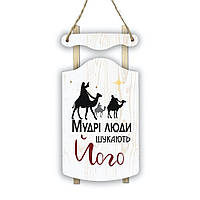 Декоративні дерев'яні костер-санки Мудрі люди шукають хркс0003бу