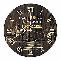 Настінний дерев'яний круглий годинник 30 см А я та дім мій будемо служити Господеві хргф1008ку