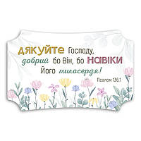 Декоративна дерев'яна табличка 26х16 см Дякуйте Господу хрт20004у