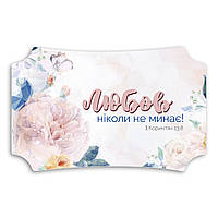 Декоративна дерев'яна табличка 26х16 см Любов ніколи не минає хрт20002у