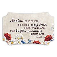 Декоративна дерев'яна табличка 26х16 см  Любіть одне одного хрт20007у