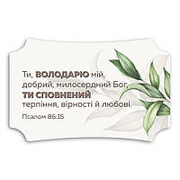Декоративна дерев'яна табличка 26х16 см Ти Володарю мій хрт20003у
