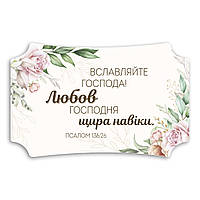 Декоративна дерев'яна табличка 26х16 см Вславляйте Господа хрт20005у