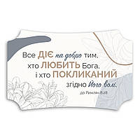 Декоративна дерев'яна табличка 26х16 см Все діє на добро хрт20006у