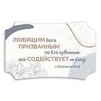 Декоративна дерев'яна табличка 26х16 см Любящим Бога хрт20006р