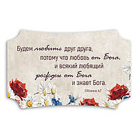 Декоративна дерев'яна табличка 26х16 см Будем любить друг друга хрт20007р