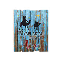 Декоративна дерев'яна табличка 24х30 см Мудрі люди шукають Його хрт40001у