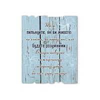 Декоративна дерев'яна табличка 24х30 см Тож пильнуйте як ви живете хрт40002у