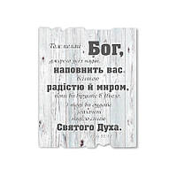 Декоративна дерев'яна табличка 24х30 см Тож нехай Бог, джерело усіх надій, наповнить вас хрт40004у