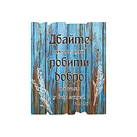 Декоративная деревянная табличка 24 30 см "Дбайте про те добро"