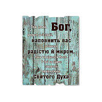 Декоративная деревянная табличка 24 30 см "Тож нехай Бог"