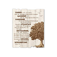 Декоративна дерев'яна табличка 24х30 см Блажен той чоловік хрт40006у