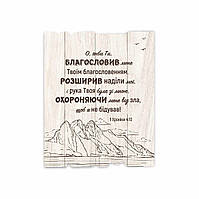 Декоративная деревянная табличка 24 30 см "О, якби Ти" (Молитва Явіса)