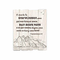 Декоративна дерев'яна табличка 24х30 см О, если бы Ты (Молитва Иависа) хрт40007р
