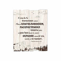 Декоративная деревянная табличка 24 30 см "О, если бы Ты" (Молитва Иависа)