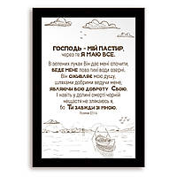 Еко-картина  Господь мій пастор! хрек000510х15ку