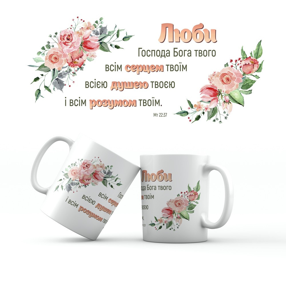 Керамічна чашка 350 мл Люби Господа Бога твого хрч0011у, фото 1