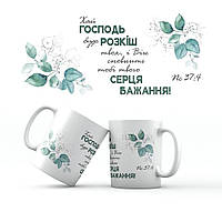 Керамічна чашка 350 мл Хай Господь буде розкіш твоя хрч0012у