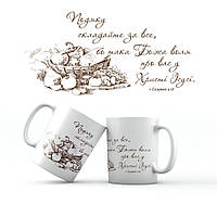 Керамічна чашка 350 мл Подяку складайте за все хрч0014у