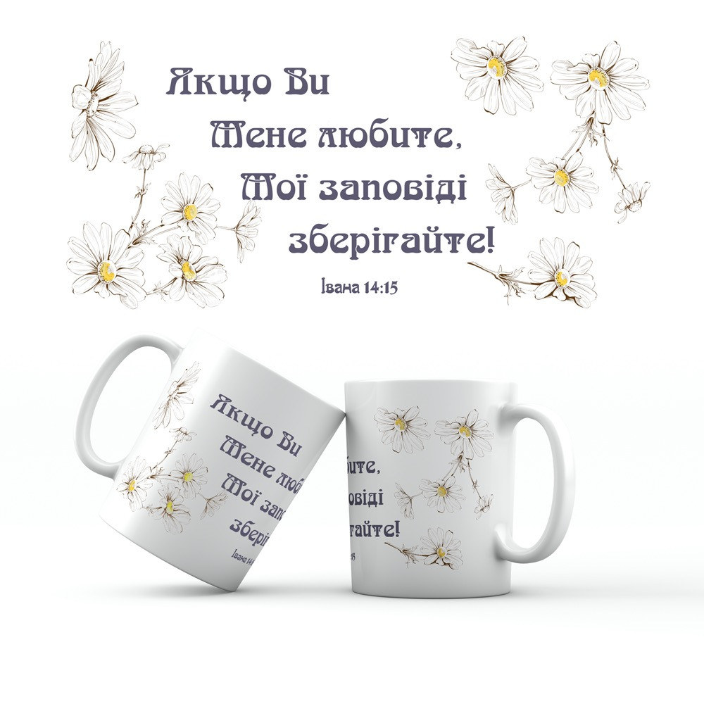 Керамічна чашка 350 мл Якщо ви мене любите хрч0015у, фото 1