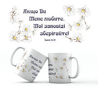 Керамічна чашка 350 мл Якщо ви мене любите хрч0015у