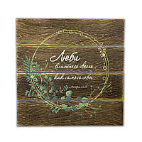 Декоративне дерев'яне панно-щит Люби ближнего своего, как самого себя хрпш0010квр